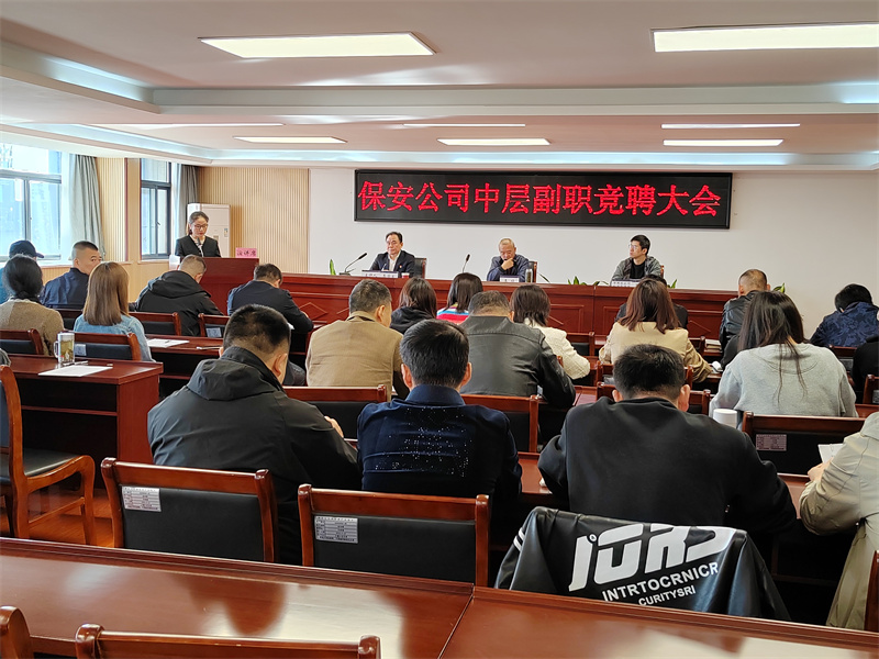 市保安公司召开中层副职竞聘大会