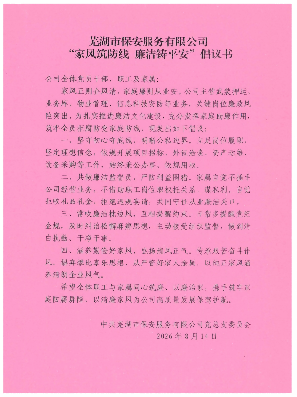 芜湖市保安服务有限公司”家风筑防线 廉洁铸平安”倡议书